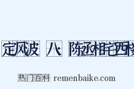 定风波·八·陈丞相宅西楼是什么意思的图片